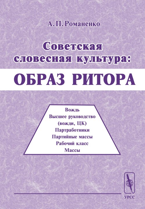 Советская словесная культура: Образ ритора