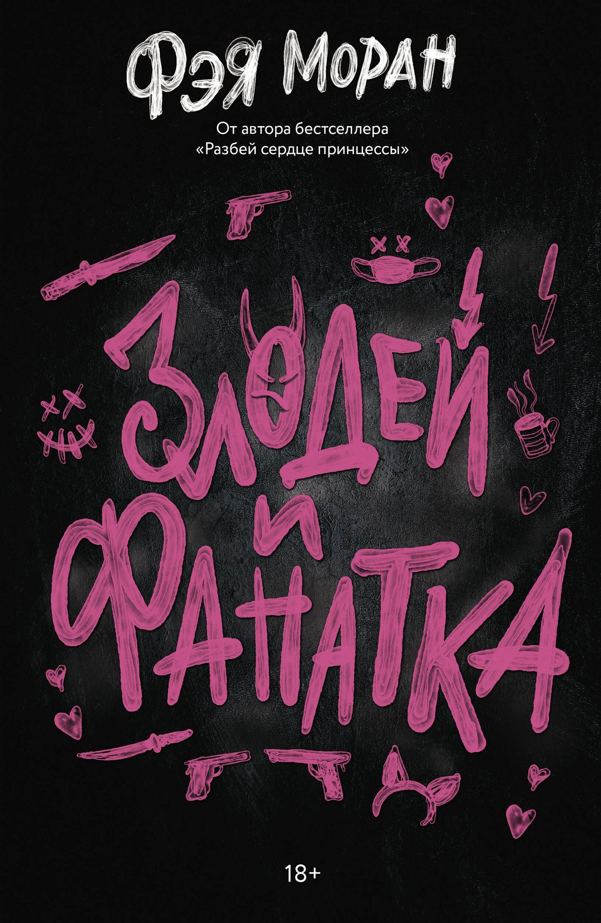 Злодей и фанатка
