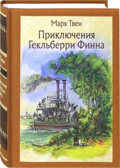 Твен. Приключения Гекльберри Финна