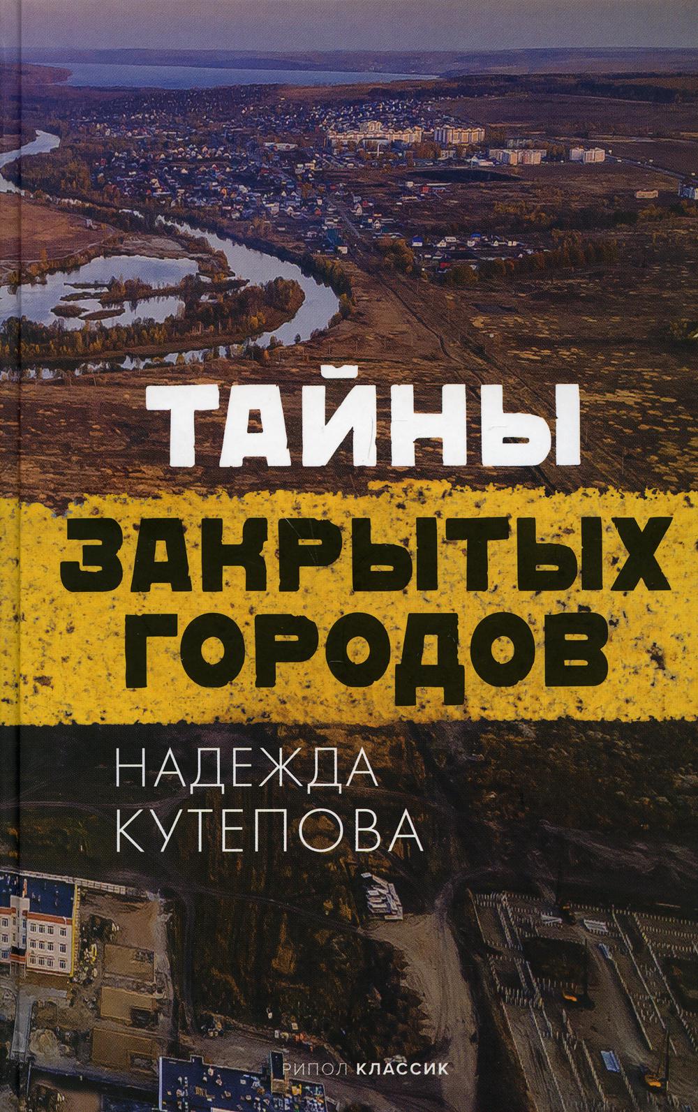 Рип.Кутепова Тайны закрытых городов