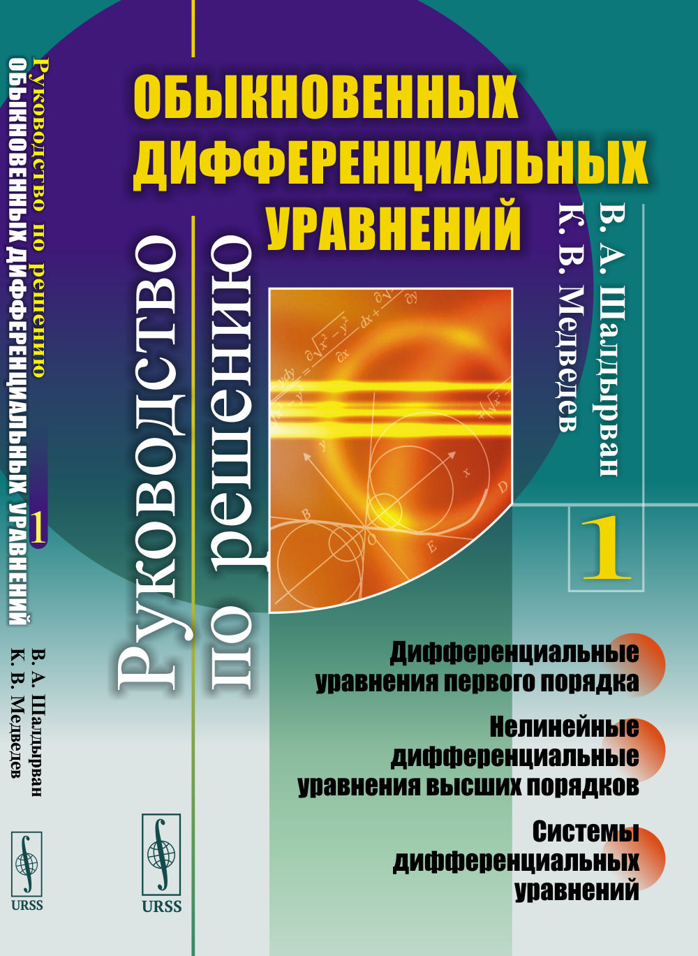 Руководство по решению обыкновенных дифференциальных уравнений: Дифференциальные уравнения первого порядка. Нелинейные дифференциальные уравнения высших порядков. Системы дифференциальных уравнений