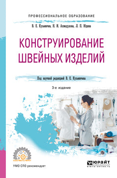 Конструирование швейных изделий 3-е изд. , испр. И доп. Учебное пособие для спо