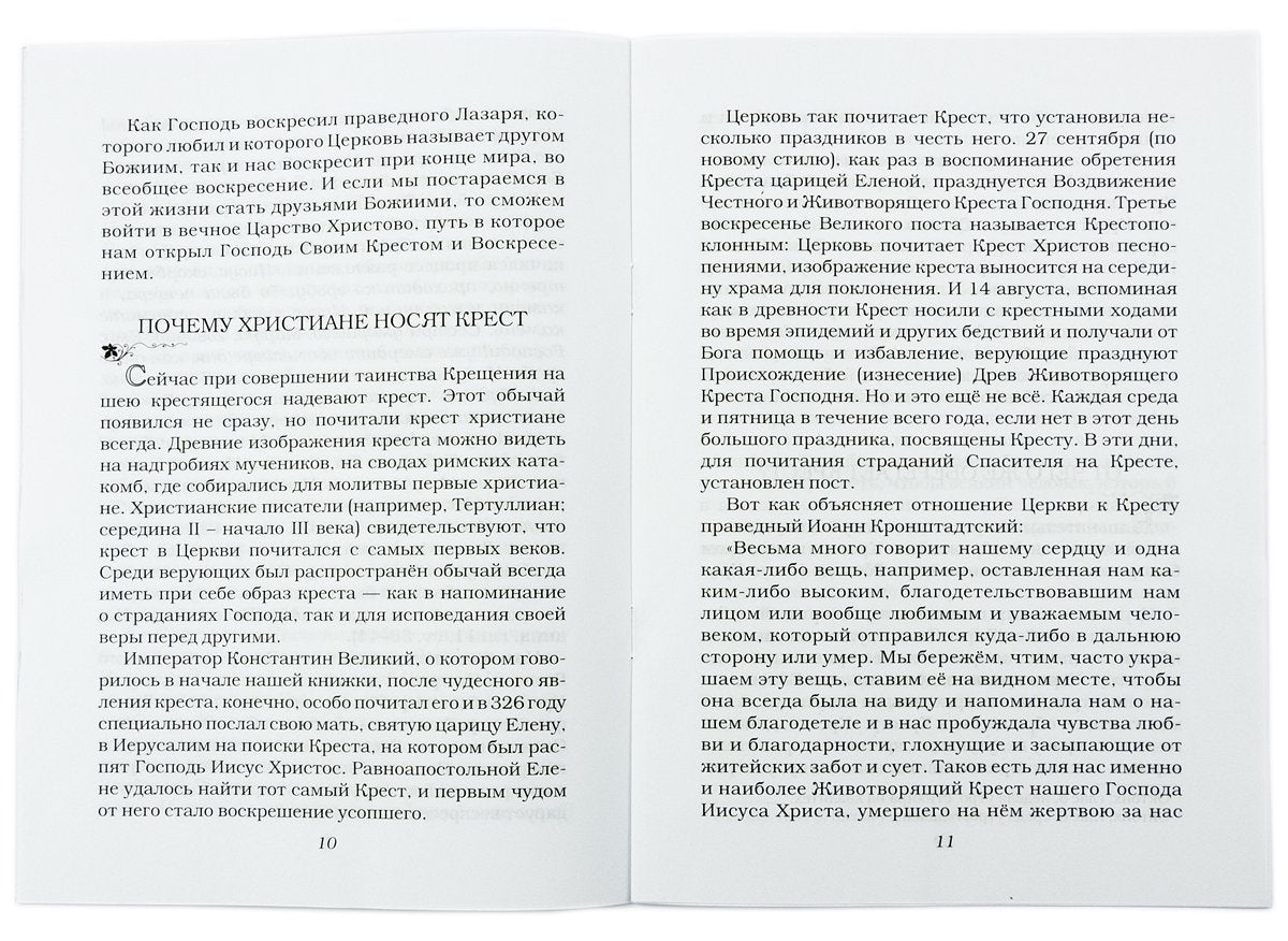 От чего оберегает крест?. Сост. Зубова Е.