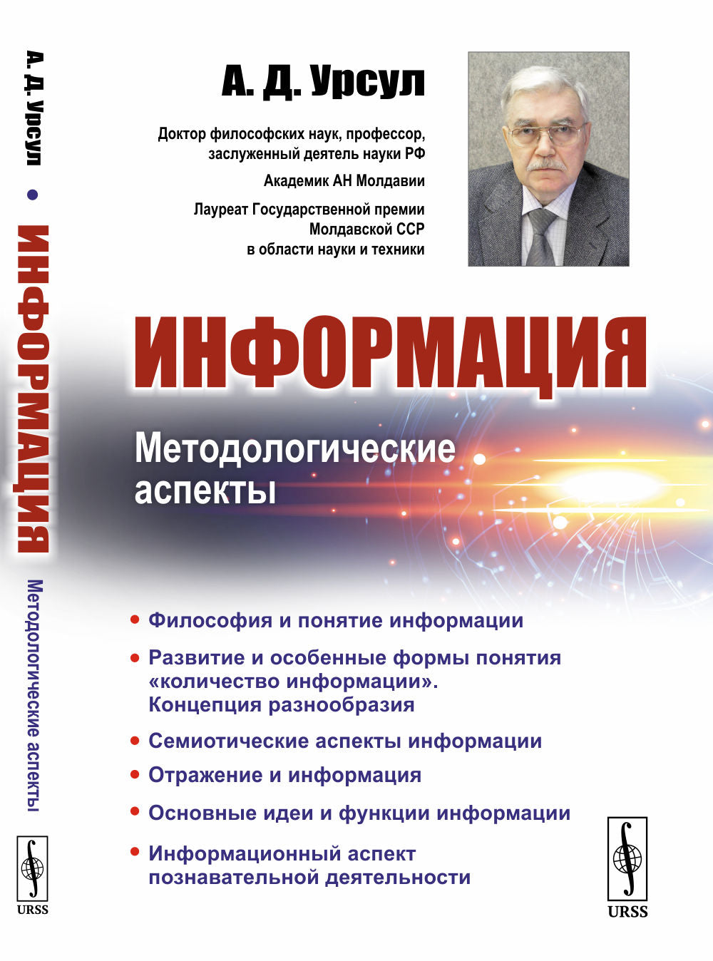 Информация: Методологические аспекты