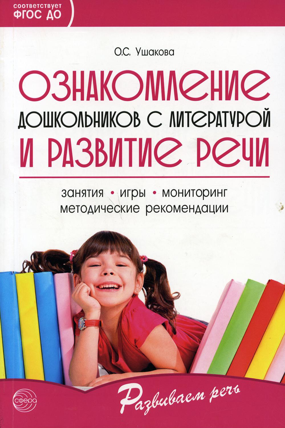 Ознакомление дошкольников с литературой и развитие речи. 3-е изд., дополн. Методическое пособие/ Ушакова О.С.