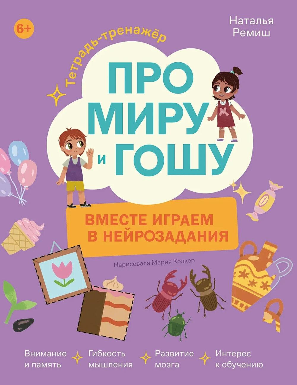 Про Миру и Гошу. Вместе играем в нейрозадания