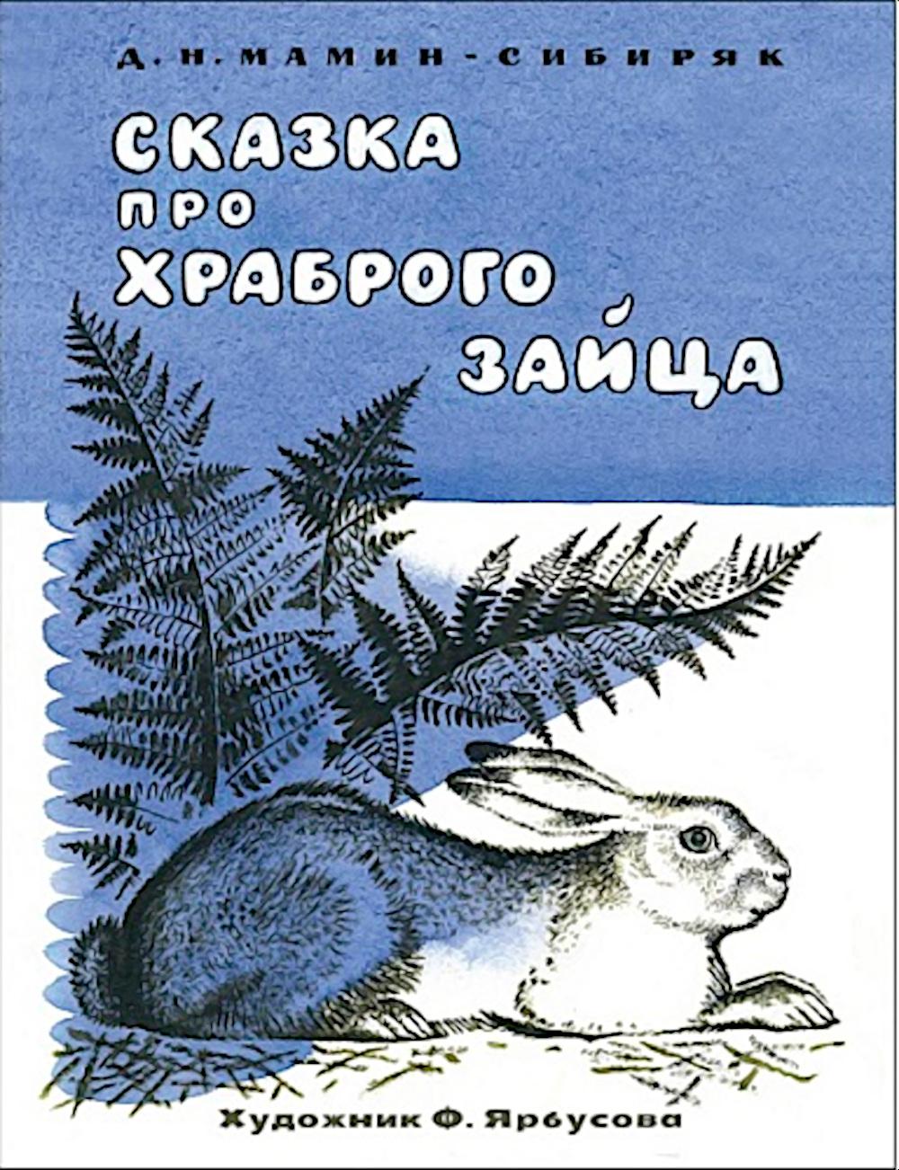 Сказка про храброго зайца. Семейные ценности. Книги нашего детства