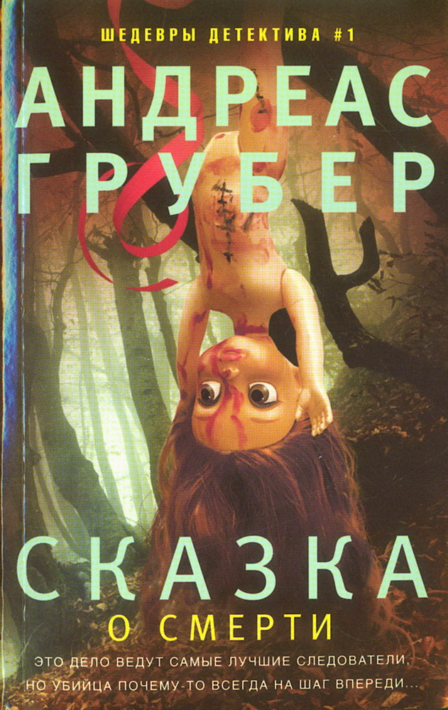 Сказка о смерти
