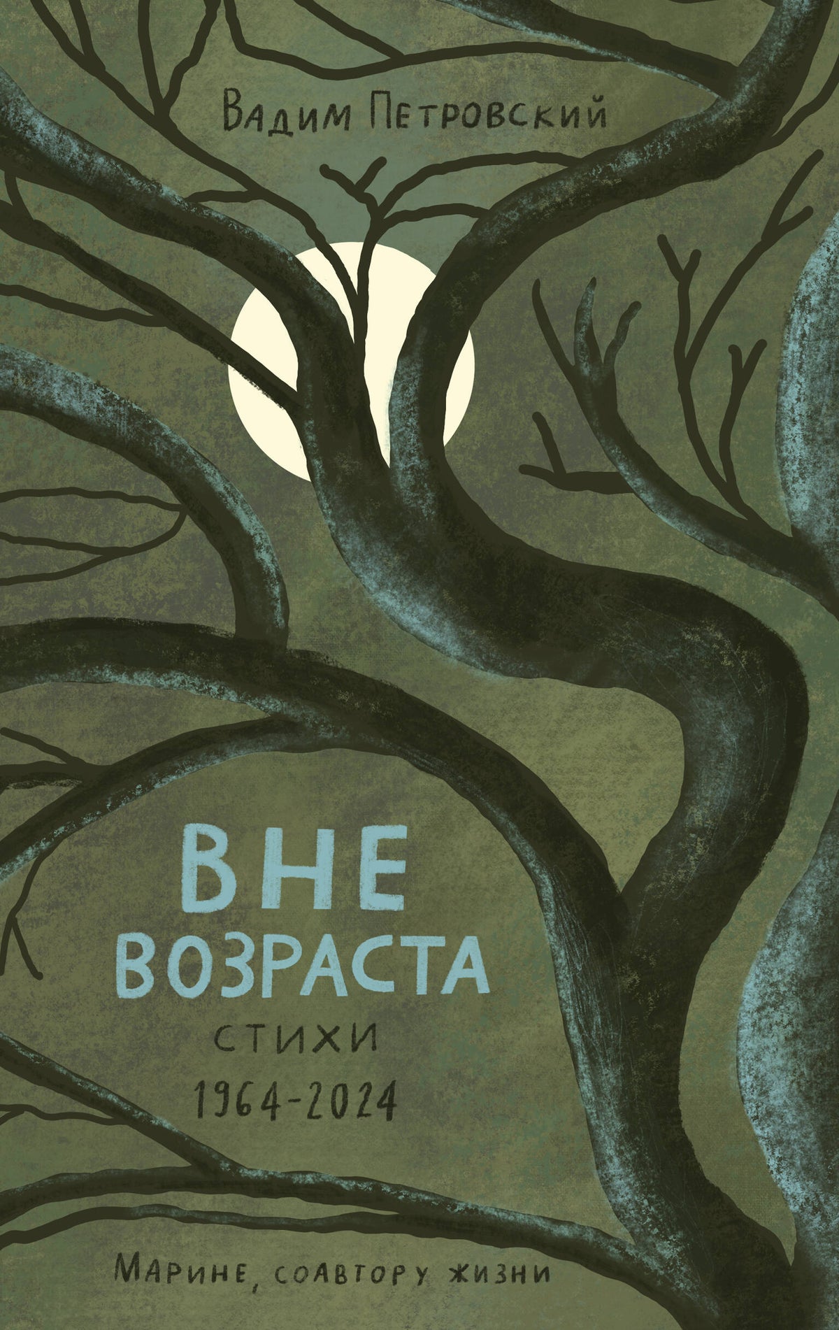 Вне возраста