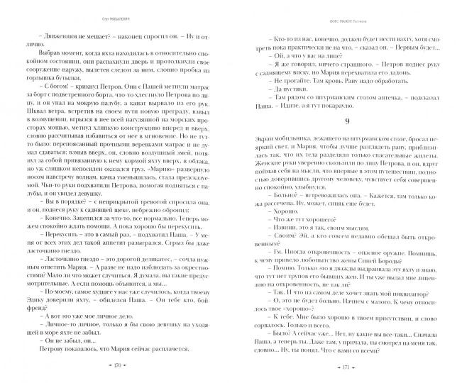 Форс-мажор. Рассказы. Михалевич О.
