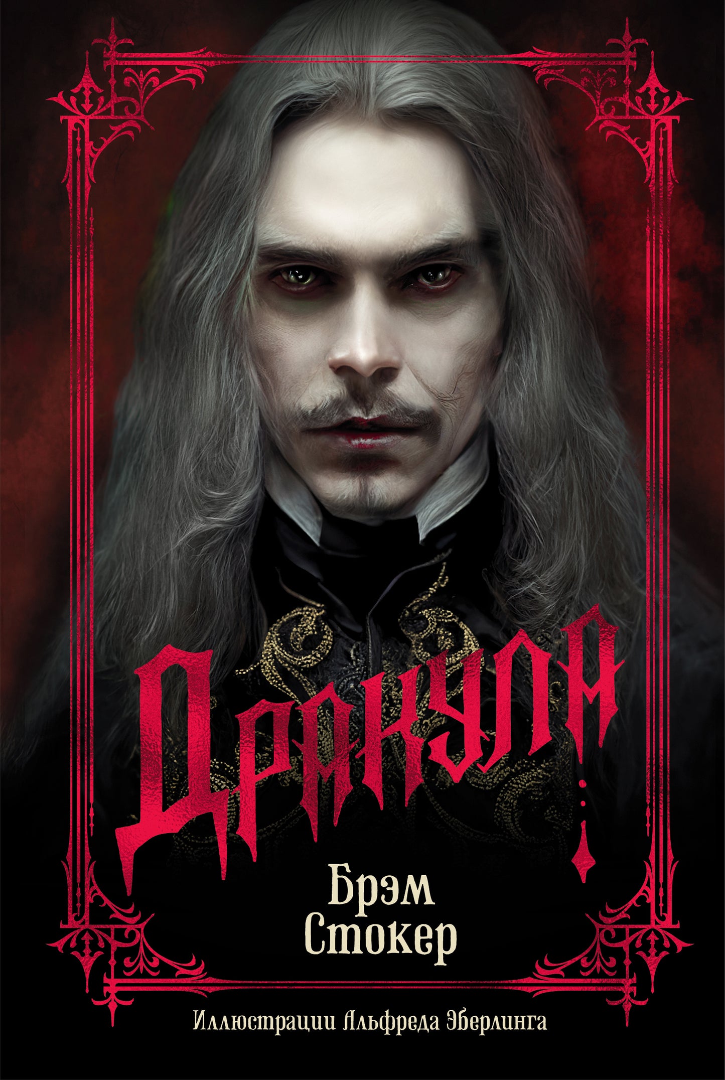 Дракула
