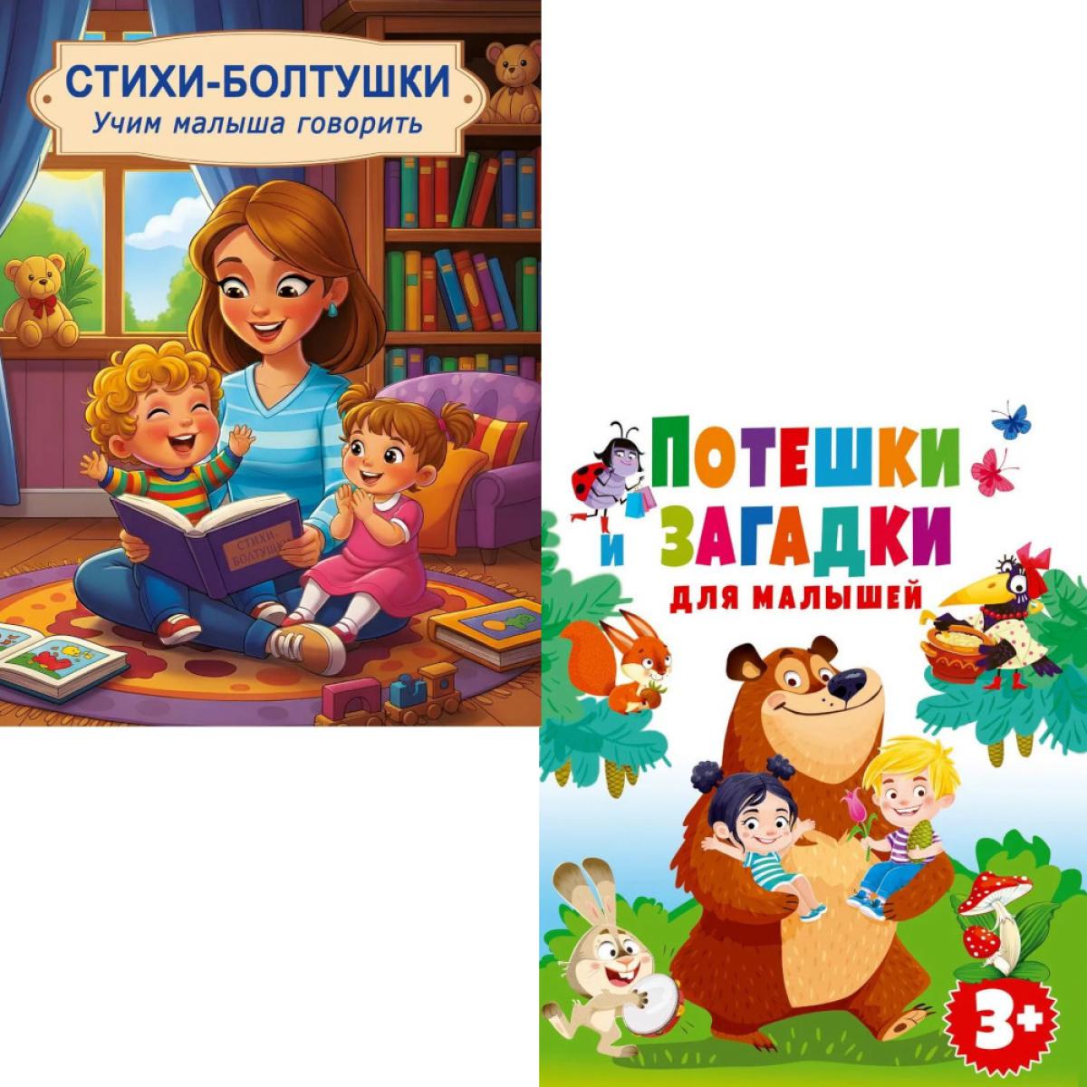 Потешки и загадки, Стихи-болтушки. Учим малыша говорить (комплект из 2-х книг)