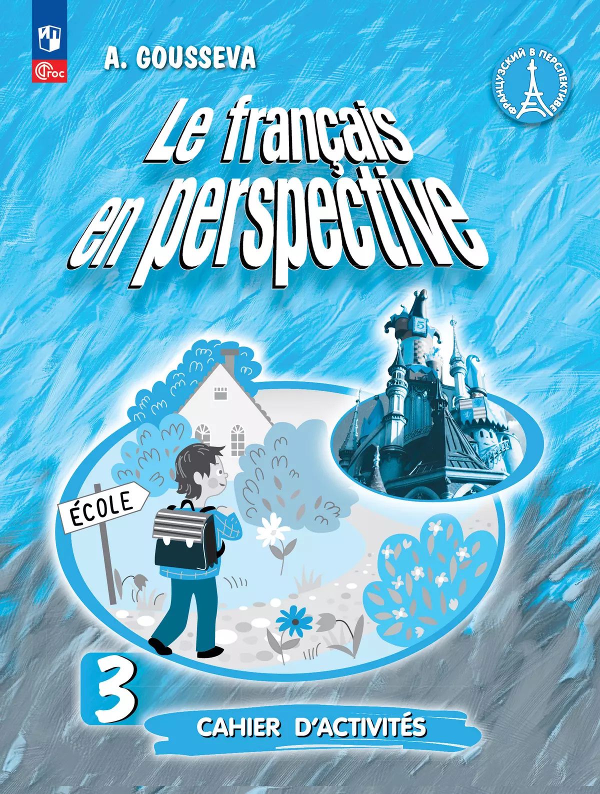 Гусева. Французский язык /Le français en perspective/. Рабочая тетрадь. 3 класс. Углублённый уровень /к ФП 22/27