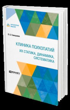 КЛИНИКА ПСИХОПАТИЙ: ИХ СТАТИКА, ДИНАМИКА, СИСТЕМАТИКА