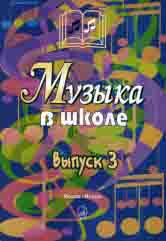 Музыка в школе. Выпуск 3 : песни и хоры для учащихся старших классов : учебное пособие / сост. Уколова Л. И., Осеннева М. С.