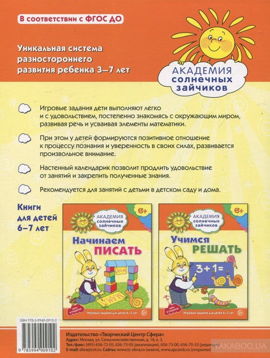 Академия солнечных зайчиков. 6–7 лет. ПОЗНАЁМ МИР (Развивающие задания и игра) ФГОС ДО
