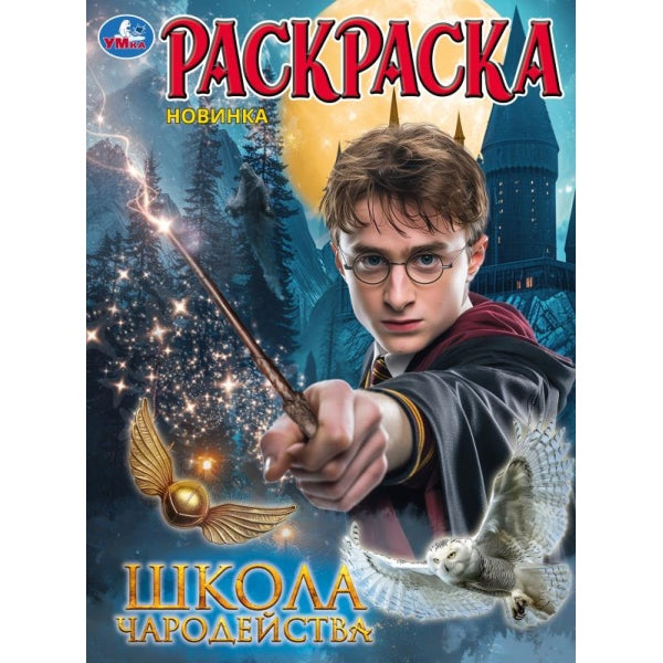 Школа волшебства. Раскраска. 214х290 мм. Скрепка. 16 стр. Умка в кор.50шт