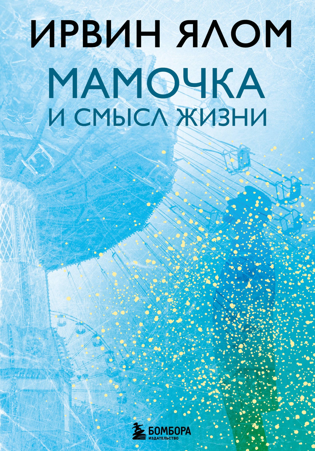 Мамочка и смысл жизни