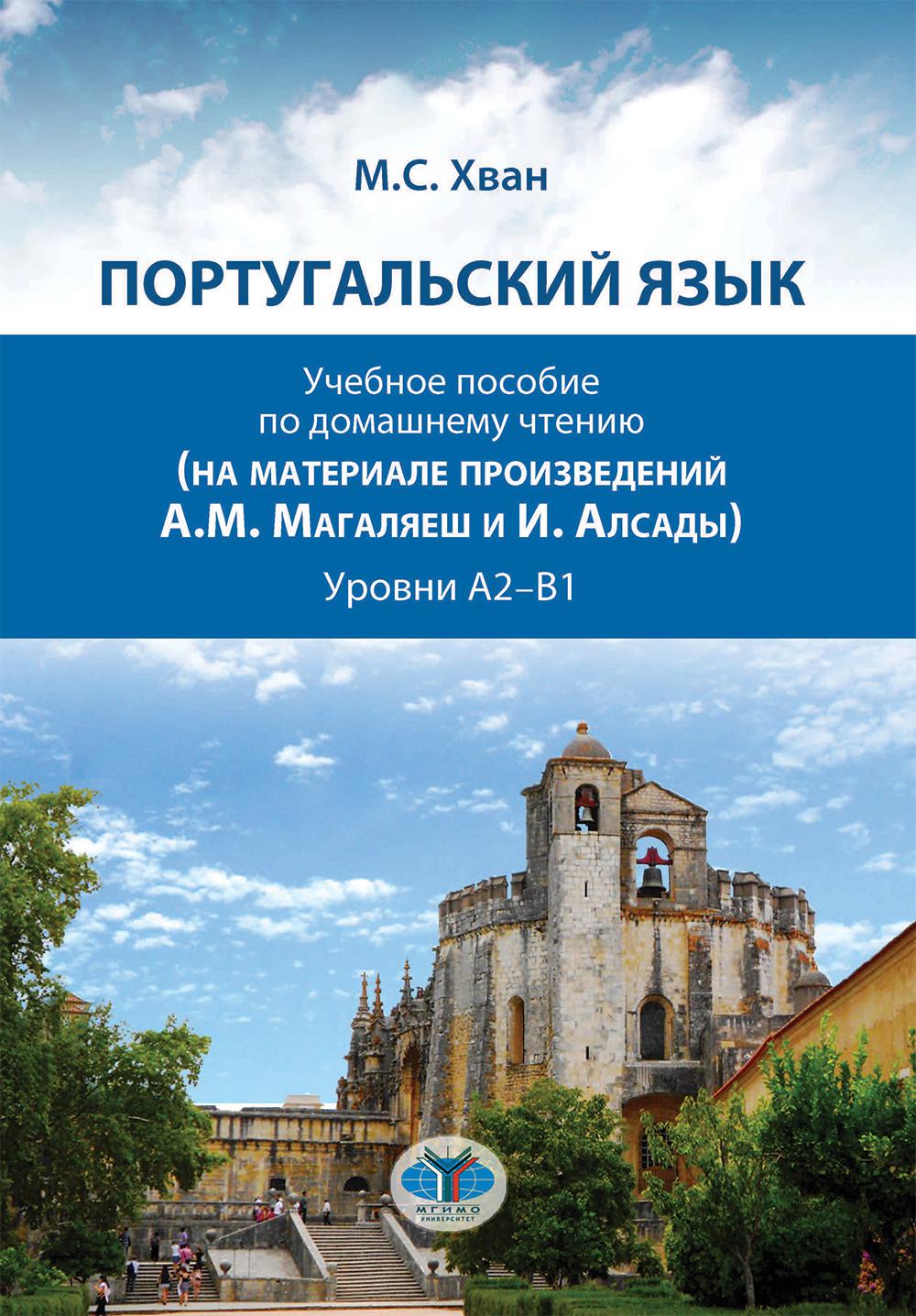 Португальский язык. Учебное пособие по домашнему чтению (на материале произвед. А.М. Магаляеш и И. Алсады) : Уровни А2 - В1