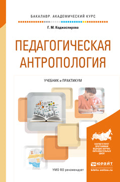 Педагогическая антропология. Учебник и Практикум для академического бакалавриата