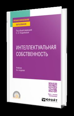 ИНТЕЛЛЕКТУАЛЬНАЯ СОБСТВЕННОСТЬ 4-е изд., пер. и доп. Учебник для СПО