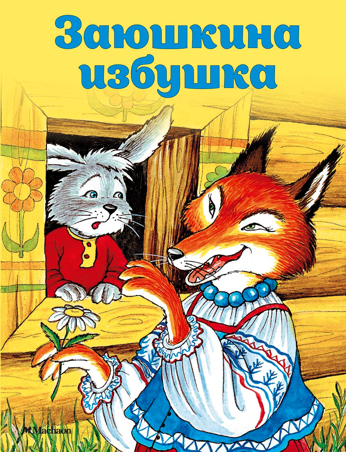 Заюшкина избушка