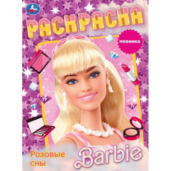 Розовые сны. Барби. Раскраска. 214х290 мм. Скрепка. 16 стр. Умка в кор.50шт