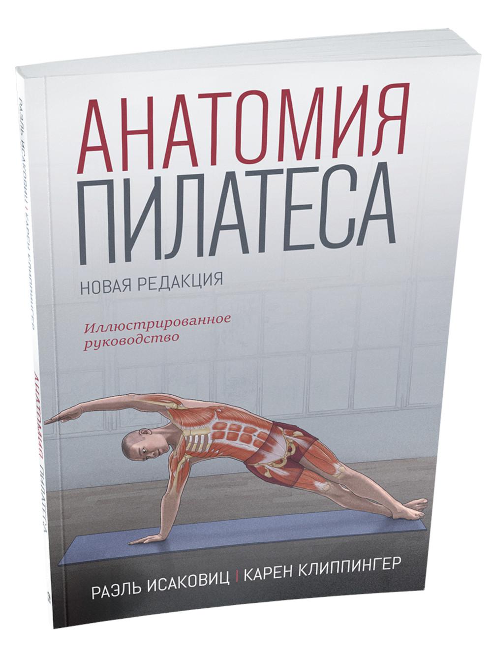 Анатомия пилатеса
