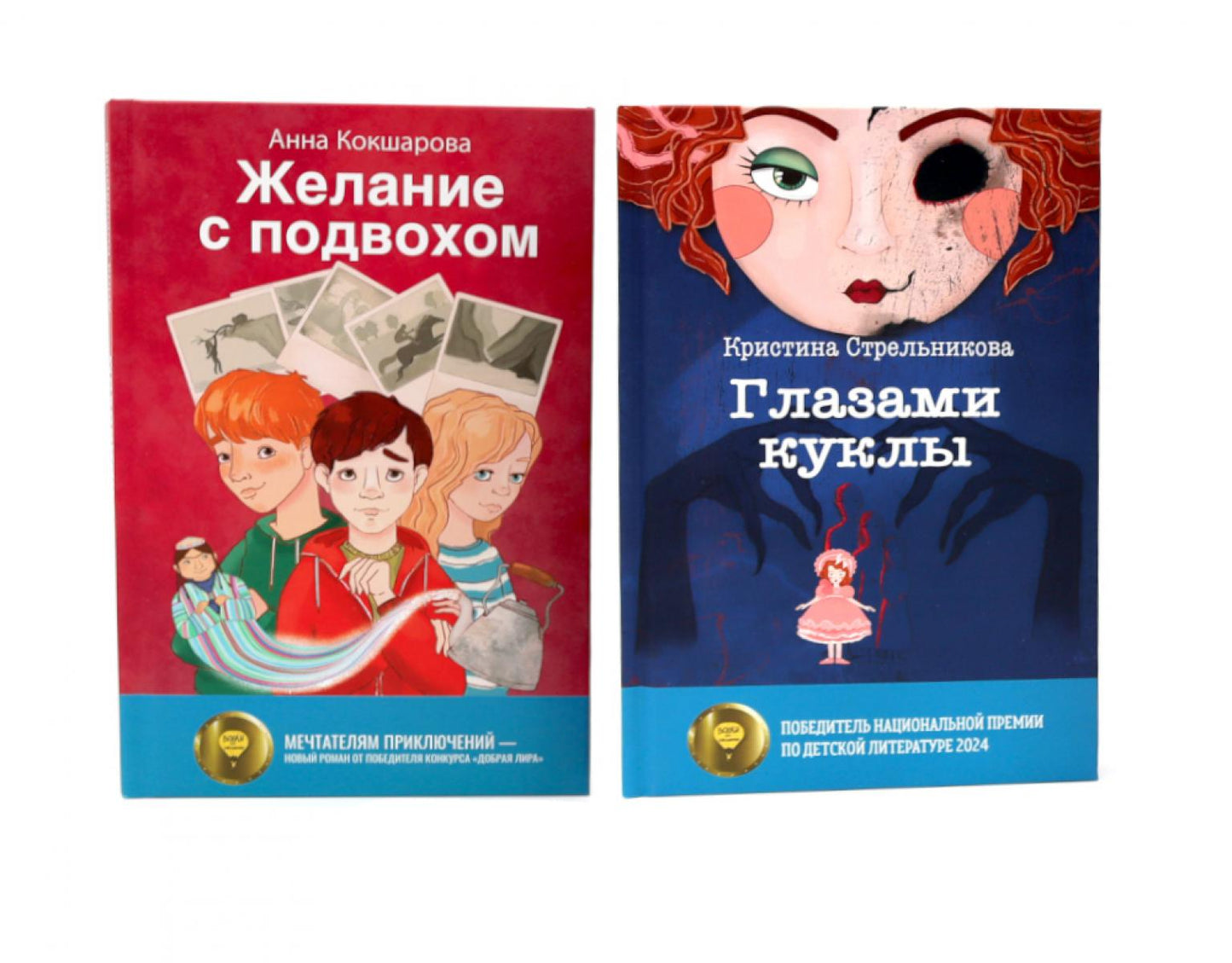 Глазами куклы; Желание с подвохом (комплект из 2-х книг)