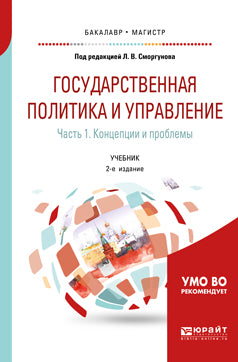Государственная политика и управление в 2 ч. Часть 1. Концепции и проблемы 2-е изд. , испр. И доп. Учебник для бакалавриата и магистратуры