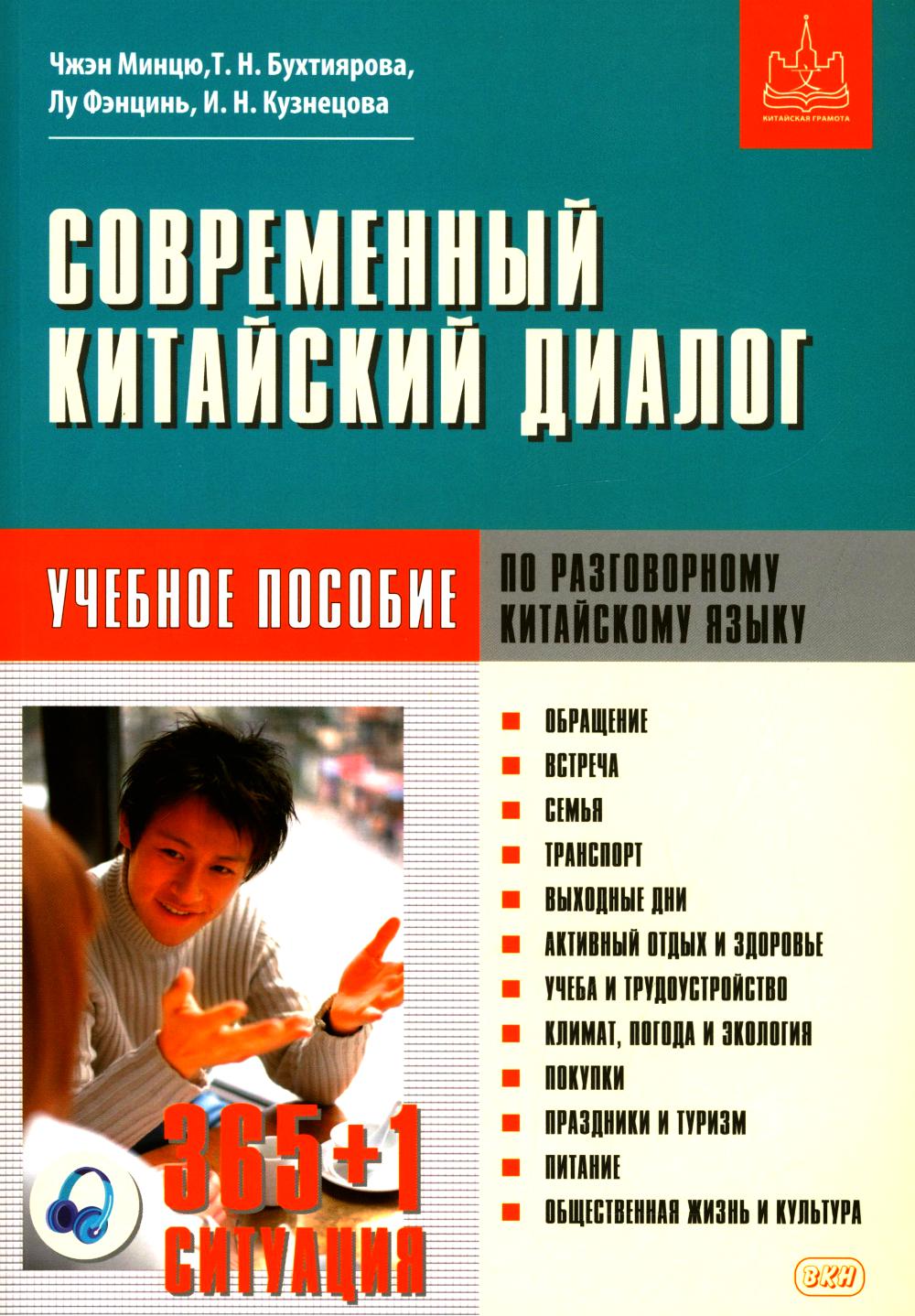Современный китайский диалог. 365 + 1 ситуация. Учебное пособие по разговорному китайскому языку. 2-е изд., испр. и доп