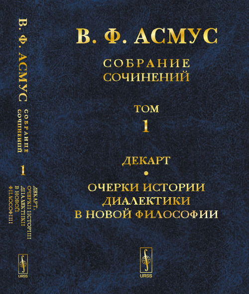 В. Ф. Асмус. Собрание сочинений. В 7 томах. Том 1. Декарт. Очерки истории диалектики в новой философии