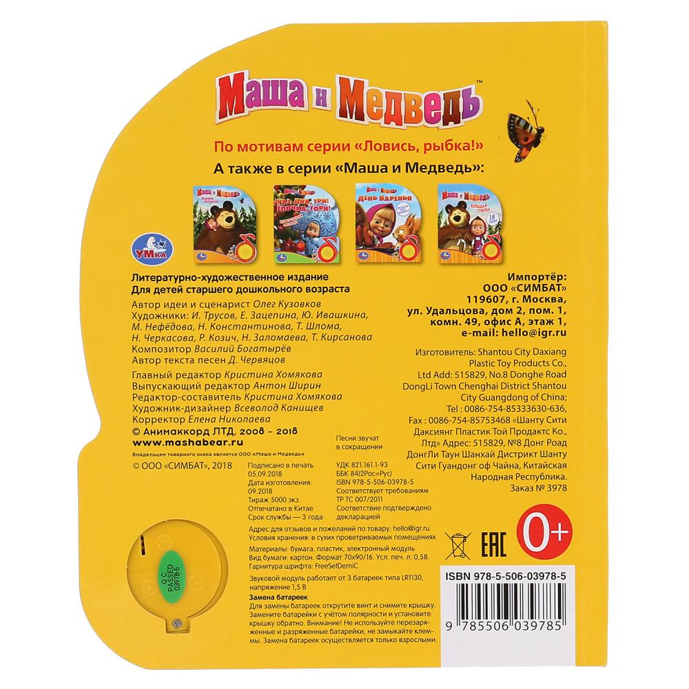 "Умка". Маша и Медведь. Ловись, рыбка (1 кн. 3 пес.). Формат: 150х185мм. 8 карт. стр. в кор.24шт