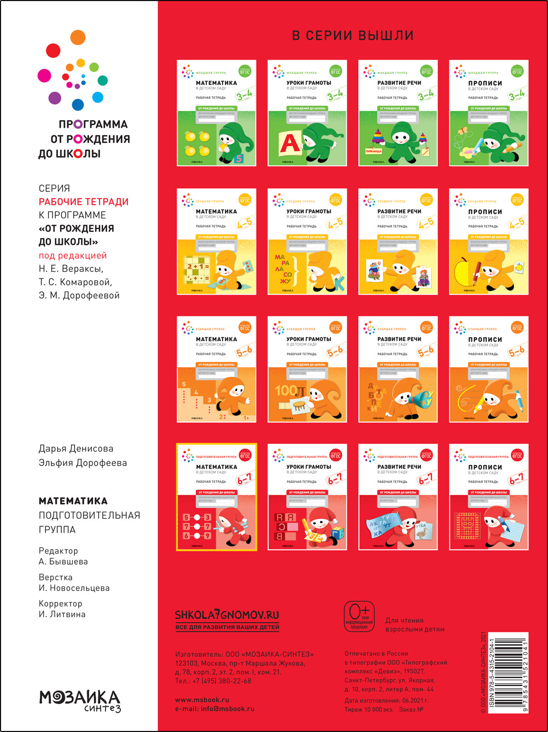 Большая рабочая тетрадь. Математика в детском саду. 6-7 лет. ФГОС