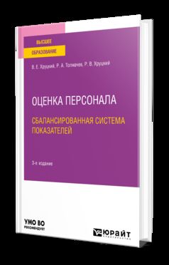ОЦЕНКА ПЕРСОНАЛА. СБАЛАНСИРОВАННАЯ СИСТЕМА ПОКАЗАТЕЛЕЙ 3-е изд., испр. и доп. Учебное пособие для вузов