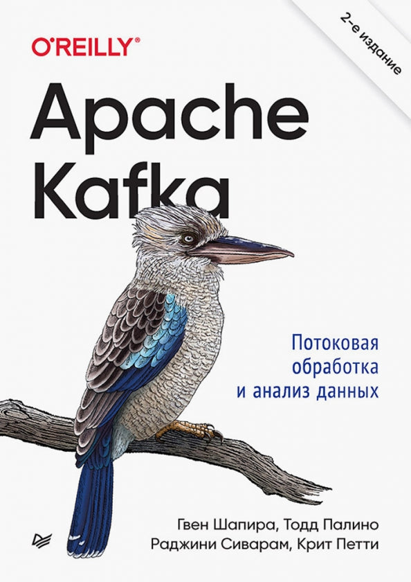 Apache Kafka. Потоковая обработка и анализ данных, 2-е издание