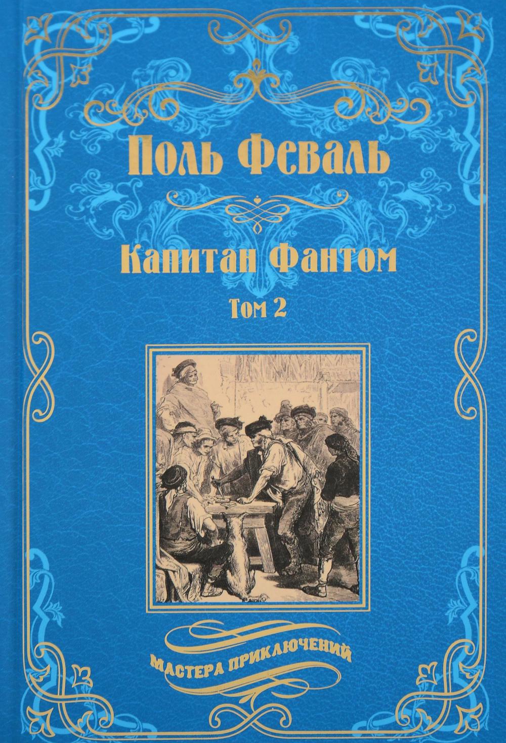 Капитан Фантом т.2 (16+)