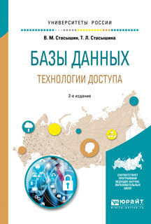 Базы данных: технологии доступа 2-е изд. , испр. И доп. Учебное пособие для академического бакалавриата