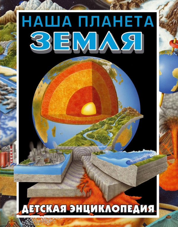 Наша планета - Земля. Детская энциклопедия