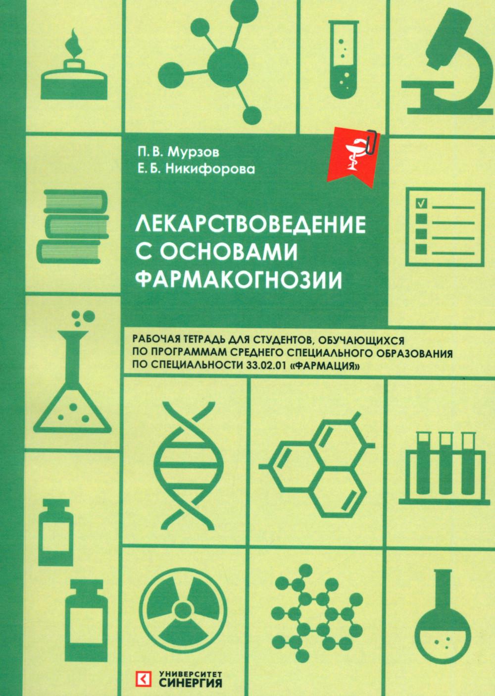 Лекарствоведение с основами фармакогнозии: рабочая тетрадь