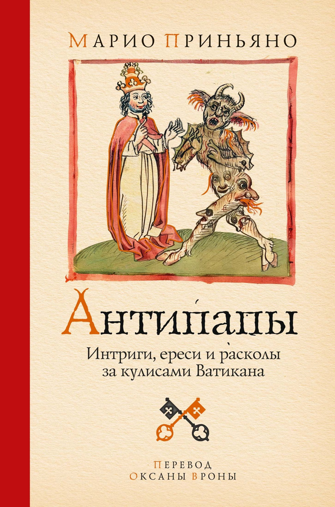 Антипапы: Интриги, ереси и расколы за кулисами Ватикана