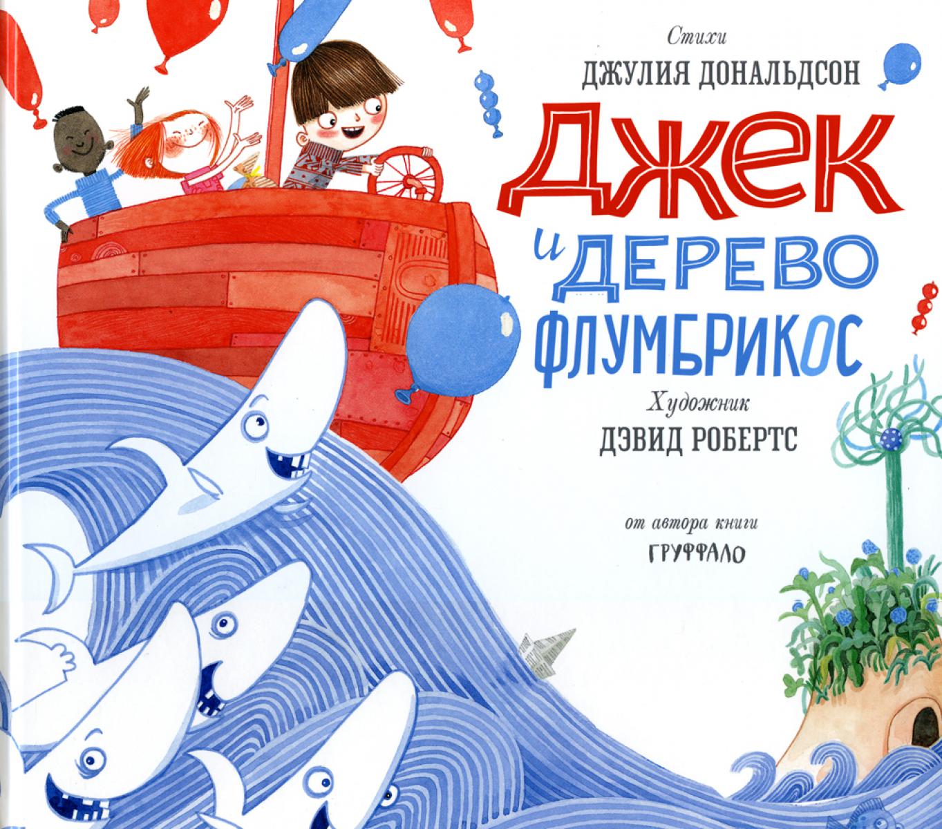 Джек и дерево флумбрикос: стихи