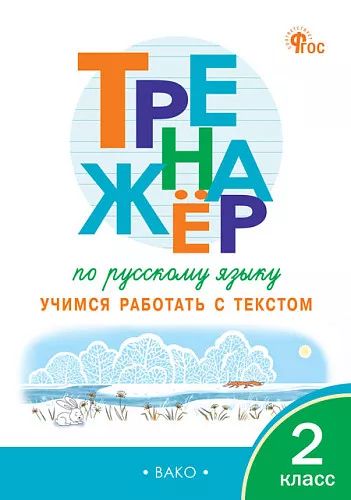 ТР Тренажёр по русскому языку: учимся работать с текстом 2 кл. (ФГОС) /Незваненко