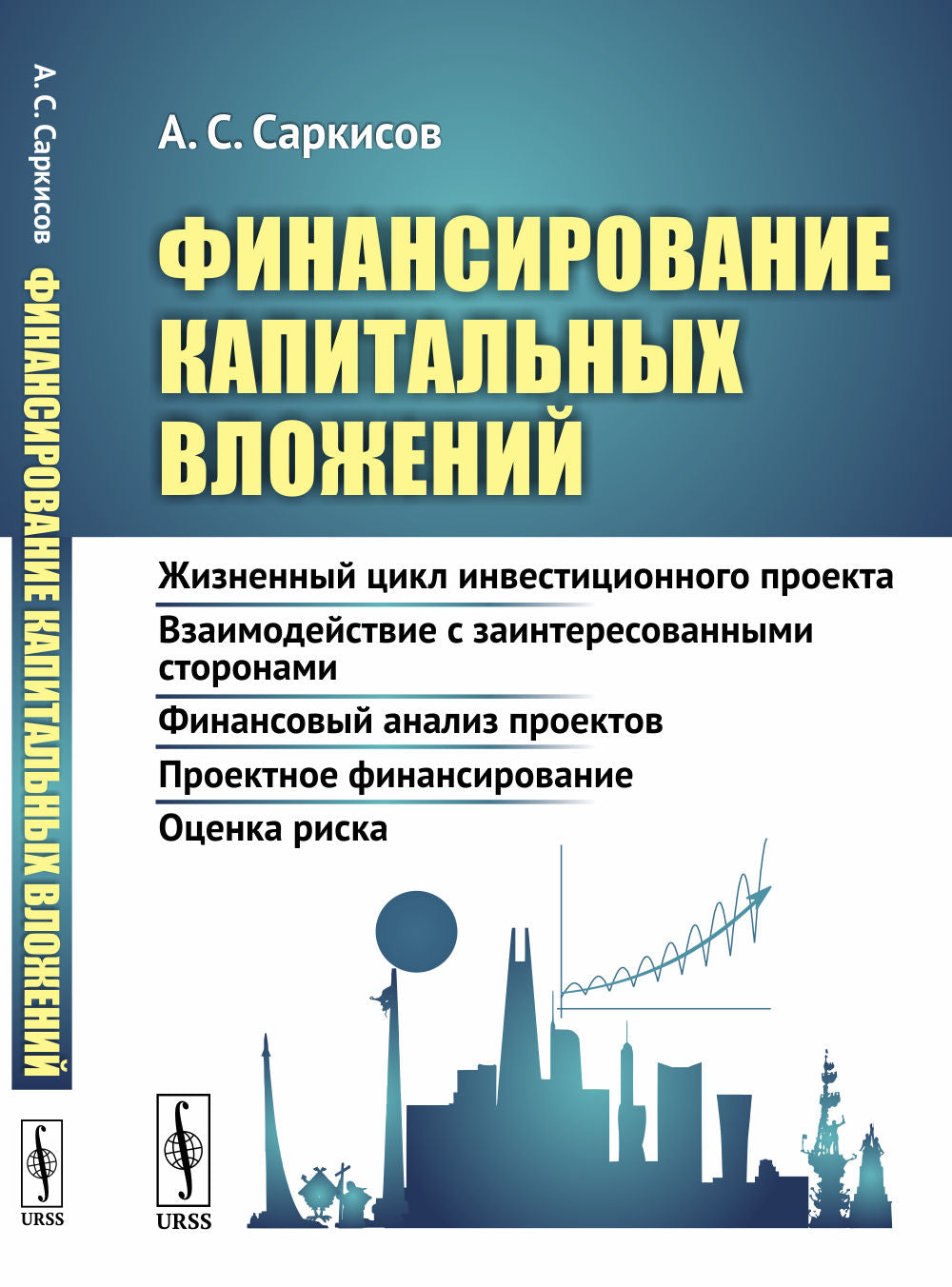 Финансирование капитальных вложений: Жизненный цикл инвестиционного проекта. Взаимодействие с заинтересованными сторонами. Финансовый анализ проектов. Проектное финансирование. Оценка риска