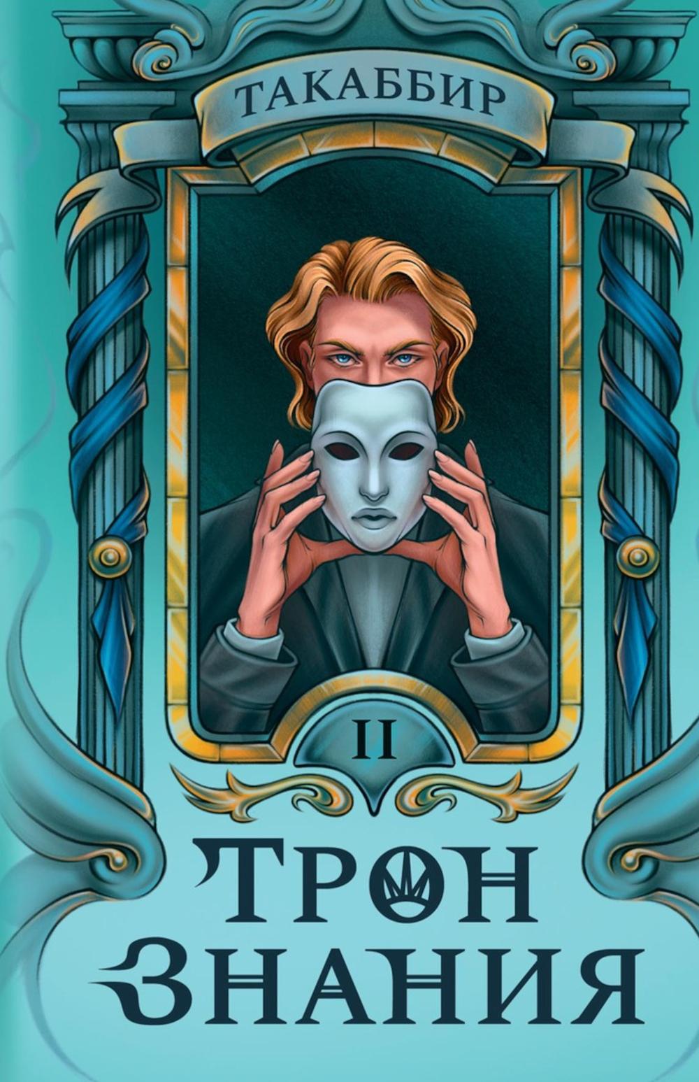 Трон Знания. Кн. 2