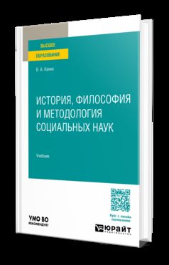 ИСТОРИЯ, ФИЛОСОФИЯ И МЕТОДОЛОГИЯ СОЦИАЛЬНЫХ НАУК. Учебник для вузов