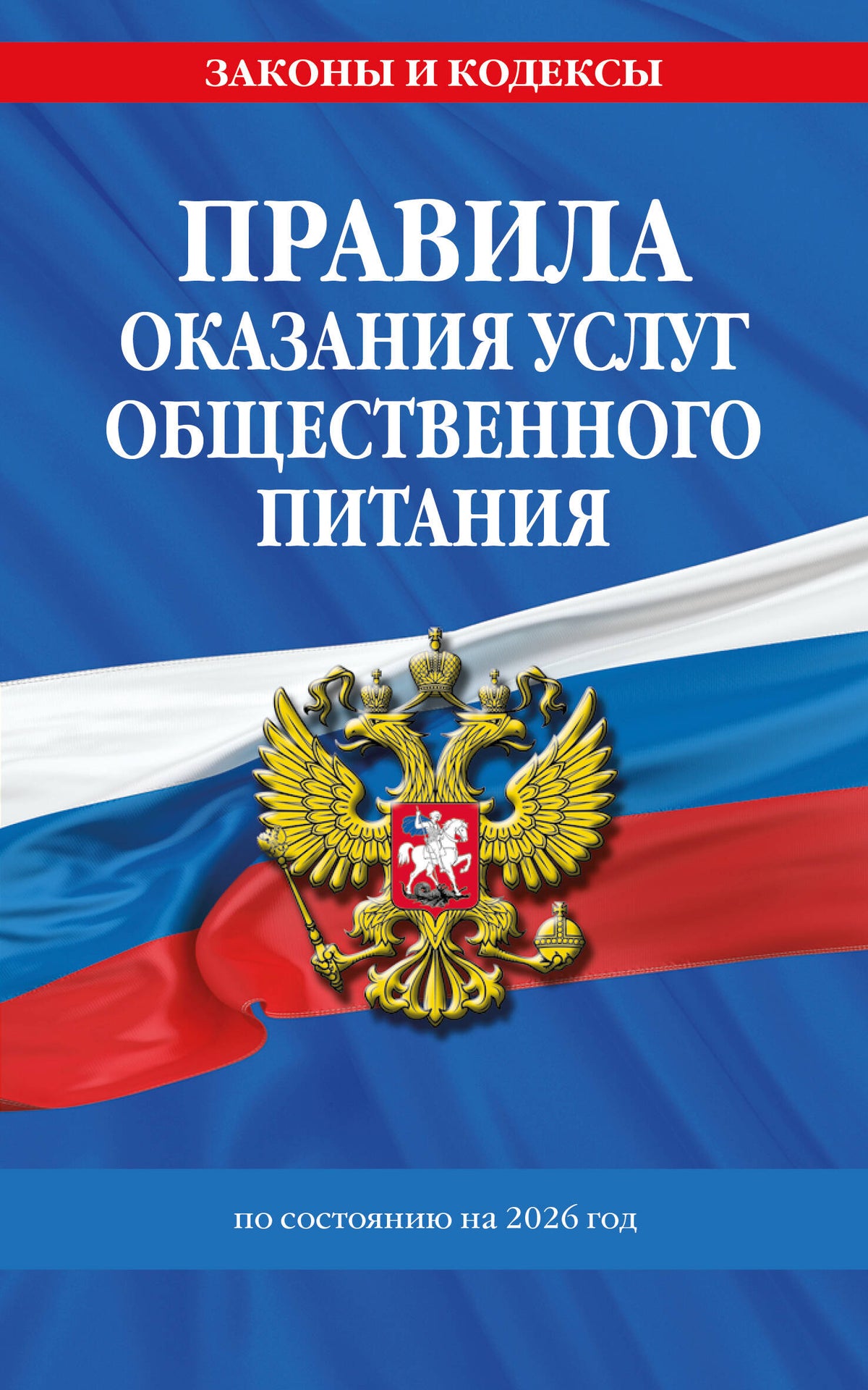 Правила оказания услуг общественного питания населения по сост. на 2026 год