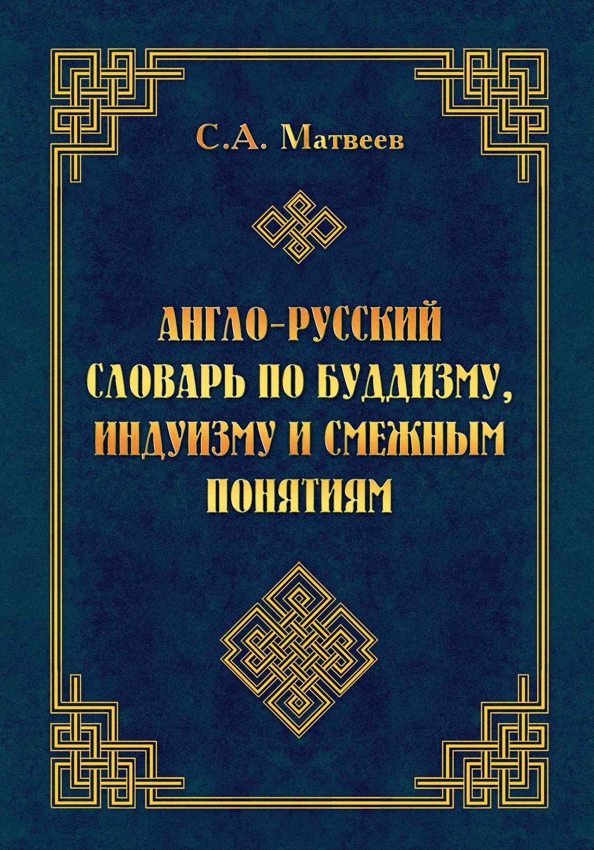 Англо-русский словарь по буддизму, индуизму и смежным понятиям.