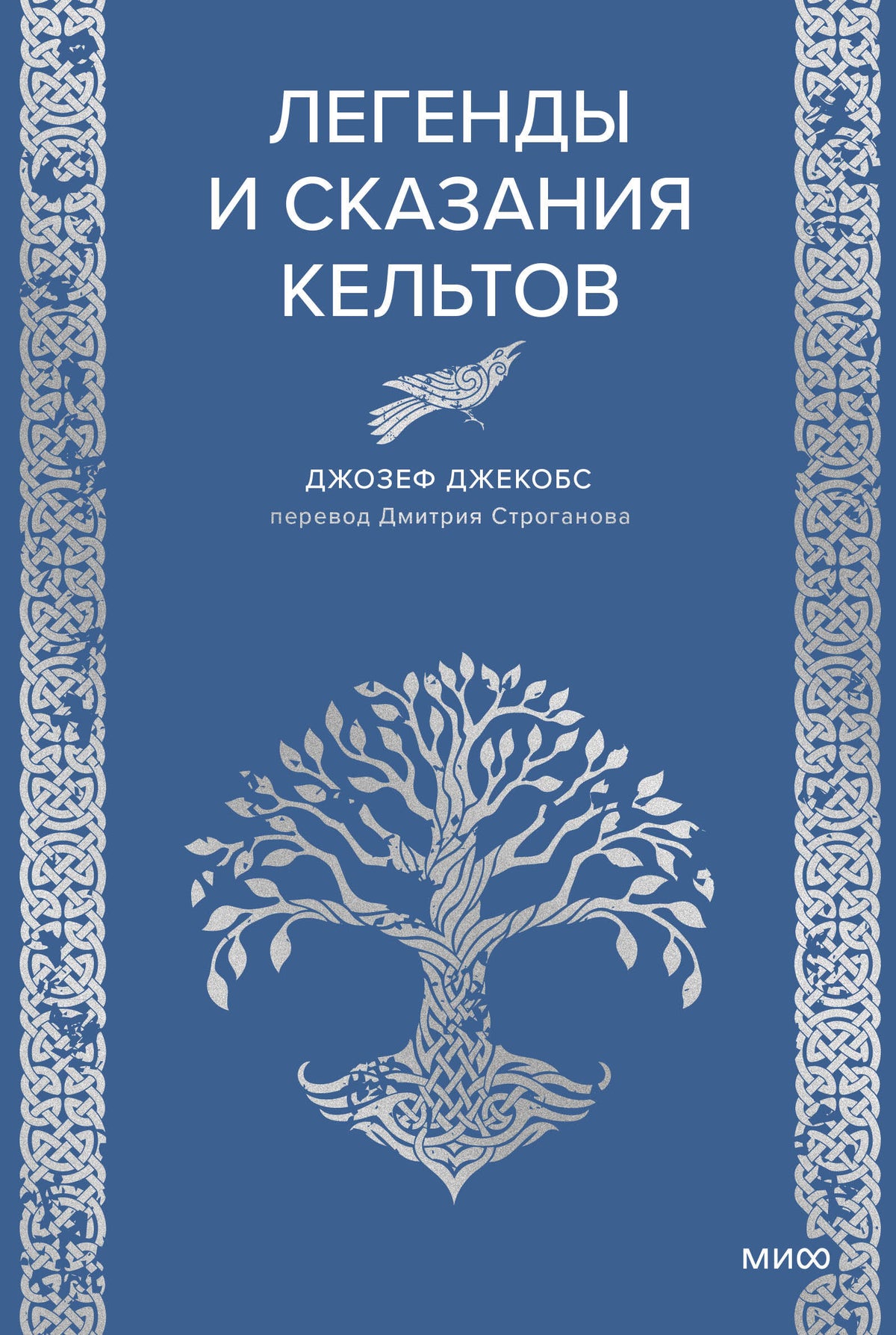 Легенды и сказания кельтов