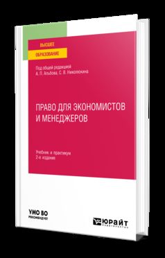 ПРАВО ДЛЯ ЭКОНОМИСТОВ И МЕНЕДЖЕРОВ 2-е изд. Учебник и практикум для вузов